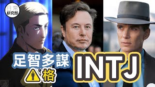 足智多謀的INTJ｜MBTI 16型中最高深莫測的人格！