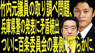 【暴露】竹内元議員の取り調べ問題、兵庫県警の発表に矛盾続出……ついに百条委員会の裏側が明らかに.