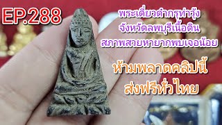 EP.288จัดว่าเด็ดพระบ้านขายถูก#ไม่มีเก็บเงินปลายทาง#ติดต่อเบอร์โทร0832971201#IDLine0832971201