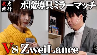 【デュエマ】ZweiLance登場！最強の男との対戦でむーちゃんは何を得る？！【デュエマ武者修行】