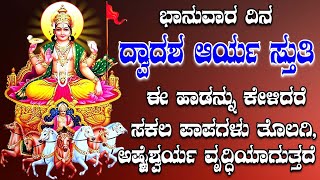 ಭಾನುವಾರ ದಿನ ದ್ವಾದಶ ಆರ್ಯ ಸ್ತುತಿಈ ಹಾಡನ್ನು ಕೇಳಿದರೆ ಸಕಲ ಪಾಪಗಳು ತೊಲಗಿ, ಅಷ್ಟೆಶ್ವರ್ಯ ವೃದ್ಧಿಯಾಗುತ್ತದೆ