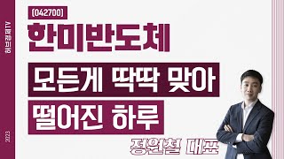 한미반도체 (042700) - 모든게 딱딱 맞아떨어진 하루