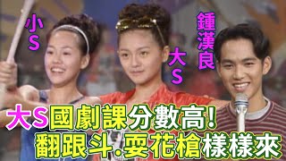 大S.小S.鍾漢良露一手！翻跟斗、耍花槍樣樣來 大S在藝校的國劇課分數高？｜周末滿點秀(1995)