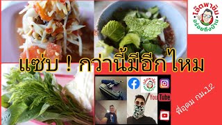 #อาหารอีสาน แซ่บหลาย #ลาบยโส พี่อุดม ภาค2 #ก่อนถึงเฉียงกง บางนา กม.12 #ep77โอ๊ตพาชิมอร่อยถึงบ้าน