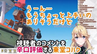 視聴者のコメントを辛口評価する東堂コハク