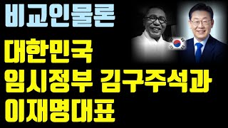 대한민국 임시정부 김구주석과 이재명대표의 공통점과 차이점