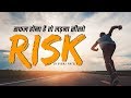 RISK - रिस्क लेना सीखो ! Motivational Speech For Success In Life By Niraj Patel