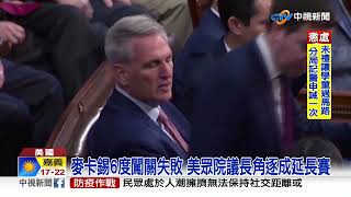 麥卡錫6度闖關失敗 美眾院議長角逐成延長賽│中視新聞 20230105