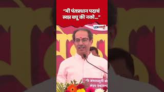 Uddhav Thackeray : “मी पंतप्रधान पदाचं स्वप्न बघू की नको...” #shortsfeed