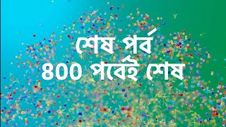 অবশেষে ৮০০ পর্ব অতিক্রম করে বন্ধ হচ্ছে সবচেয়ে দীর্ঘতম সফল ধারাবাহিক।