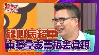 【威廉沈練笑話】沈玉琳同事疑心病超重！中獎拿支票道具板去兌現？！