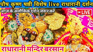 🙏पौष कृष्ण षष्ठी विशेष राधारानी Live दर्शन | Radha Rani Temple Live Darshan @radharanitemplelive