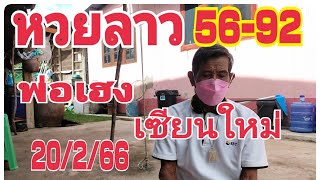 หวยลาวพ่อเฮงเซียนใหม่เข้า56-92ลุ้นต่อ|งวด20/2/66|กวยลาวพัฒนา