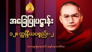 ပဋ္ဌာန်းတရား‌တော်‌ အနှစ်ချုပ်(၁၂) ဣန္ဒြိယပစ္စည်း ၂ | မဟာဂန္ဓာရုံဆရာတော်အရှင်ဇနကာဘိဝံသ