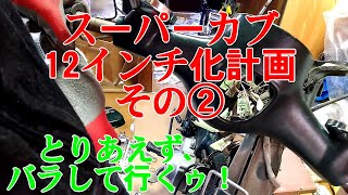 スーパーカブ12インチ化計画　その②