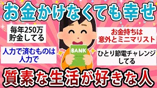 【有益】お金がどんどん貯まる！質素な生活が好きな人語ろう【ガルちゃん】