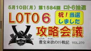 【ロト6予想】5月10日第1584回攻略会議   当選❗️当選❗️当選❗️じゃ