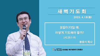 [ 신애교회 - 새벽기도회 23.04.18(화) ] 응답이 더딜 때, 어떻게 기도해야 할까? (시 28:1-9)