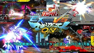 [Burst Attacks]機動戦士ガンダム EXTREME VS. MAXI BOOST ON マキブON新規参戦機体バーストアタックまとめ(2017年5月版)