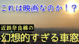 【映画なのか？】近鉄奈良線の車窓があまりにも幻想的なので紹介します