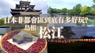 日本深度旅遊『島根旅行』｜松江觀光太棒了！松江城及松江和菓子漫遊｜三大老舖『彩雲堂』 『三英堂』 『風流堂』｜一年只有一次的神在月活動『松江水燈路』 鹿境賴虎LujimLife