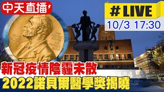 【中天直播#LIVE】新冠疫情陰霾未散 2022諾貝爾醫學獎揭曉 #原音呈現 20221003 @全球大視野Global_Vision