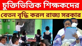 চুক্তিভিত্তিক শিক্ষকদের বেতন বৃদ্ধি করল রাজ্য সরকার।SSK ,MSK Teacher Salary increase.