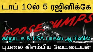 அமெரிக்கா \u0026 கர்நாடகா ALL TIME வசூலில் டாப் 10 லிஸ்டில் நுழைந்த வேட்டையன்! Rajinikanth | Vettaiyan