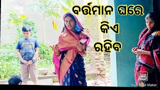 ବର୍ତ୍ତମାନ ଘରେ କିଏ ରହିବ//ଶେଷରେ ଘର କିଏ ଜଗିବ //#renubala pradhan daily vlog #