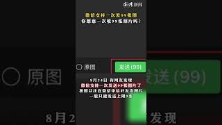 微信支持一次发99张图片 你愿意一次收99张微信照片嘛？ #shorts