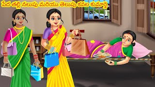 పేద తల్లి నలుపు మరియు తెలుపు కవల కుమార్తె | Telugu Kathalu | Telugu stories | Telugu morla stories