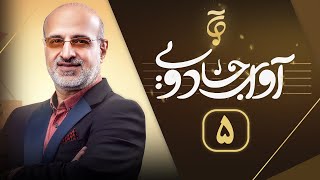 Avaye Jadooyi S01- E05 | آوای جادویی فصل ۱- قسمت ۵