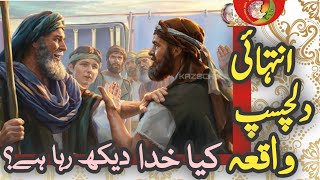 moral urdu stories | sabaq amoz kahanian | Urdu stories | waqia | واقعہ | islami kahani |moral story