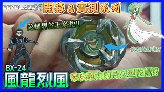 【Ben哥1106】Beyblade X | BX-24風龍烈風｜帶攻擊力的持久型陀螺? 陀螺界的五条悟!! 沙奈朵幻化!? ［開箱＆實測系列］