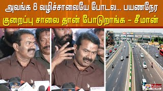 அவங்க 8 வழிச்சாலையே போடல… பயணநேர குறைப்பு சாலை தான் போடுறாங்க – சீமான்