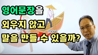 [스피킹영작비법] 외우지 않고 어떻게 영어문장을 만들 수 있을까 Part2▶애로우잉글리시 최재봉 선생님