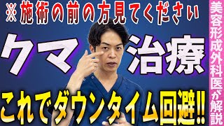 【美容医療】クマ取り手術のダウンタイムを減らす方法について解説します。