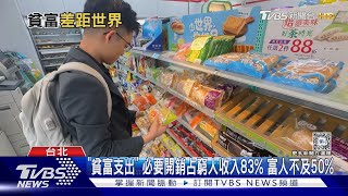 貧富支出差很大! 低所得家庭教育費「恐遭犧牲」｜十點不一樣20240606@TVBSNEWS01