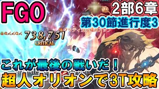 【FGO】※ネタバレ注意　最終決戦！2部6章第30節進行度3を超人オリオンで3T攻略！【Fate:GrandOrder】