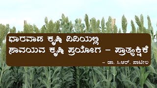 ಧಾರವಾಡ ಕೃಷಿ ವಿವಿಯಲ್ಲಿ  ಸಾವಯವ ಕೃಷಿ ಪ್ರಯೋಗ   ಪ್ರಾತ್ಯಕ್ಷಿಕೆ   ಡಾ  ಸಿ ಆರ್  ಪಾಟೀಲ  | Organic Farming