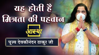 यह होती है मित्रता की पहचान ।। Devkinandan Thakur Ji ।। Aastha Channel