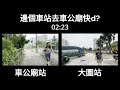 一決雌雄 車公廟站vs大圍站 邊個車站去車公廟快d ── 叫車公廟站唔一定近車公廟站 大圍站去車公廟條路比較舒適 mtr 車公廟 港鐵 大圍