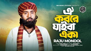 Oi Kobore Jaiba Eka (ঐ কবরে যাইবা একা) | Raju Mondol | Bangla New Song 2024