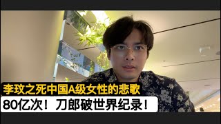 无敌！刀郎”罗刹海市突破80亿次播放！破吉尼斯世界纪录！向100亿次播放狂奔！李玟今天开追悼会，她二姐不停怒骂CoCo前夫：是他害死了李玟！中国很多优秀的女性选择老外，偏见导致最终的结果几乎都很惨烈！