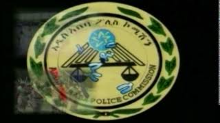 ADDIS ABABA POLICE COMMISSION NEWS,02 12 012 አዲስ ፖሊስ ዜና