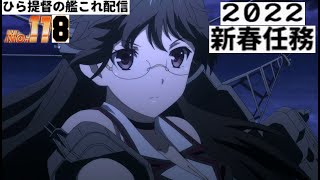 【艦これ】　ゆるひらライブ配信１１８　新春任務　できるだけ