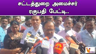 சட்டத்துறை அமைச்சர் ரகுபதி பேட்டி..!! | Ragupathy