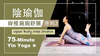 75分鐘 陰瑜伽【脊椎肩胸舒展/序列3】Yin Yoga ★ #自我按摩 #靜觀冥想 #放鬆舒展 #陰瑜珈師資 #自律神経