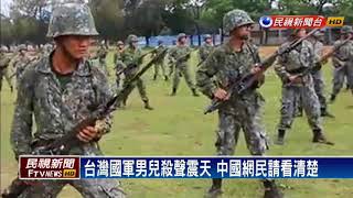 中國批國軍「刺槍軟趴趴」 我陸軍:才剛入伍－民視新聞