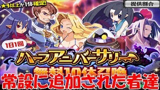 【魔界戦記ディスガイアRPG】＃２４　過去のイベキャラが常設に！　ハーフアニバーサリー記念１０連召喚×５！